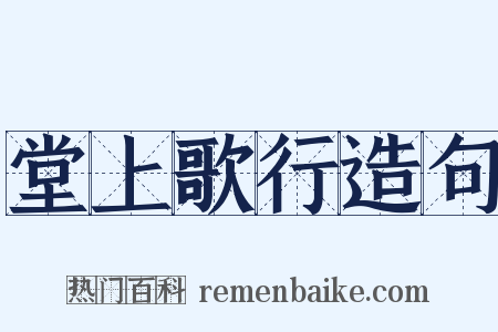 堂上歌行造句是什么意思的图片